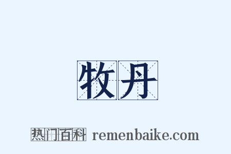 牧丹是什么意思的图片